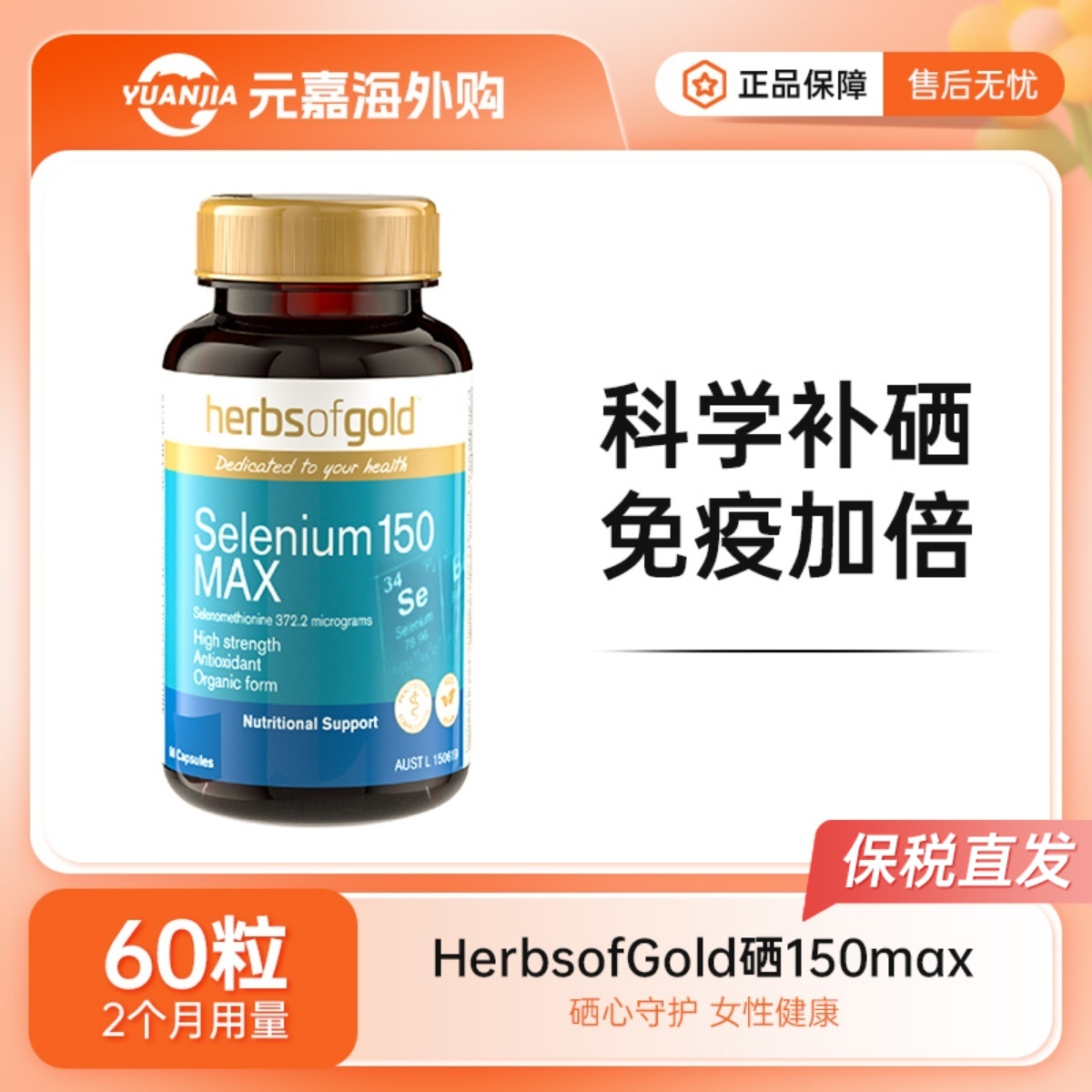 HerbsofGold硒元素胶囊和丽康