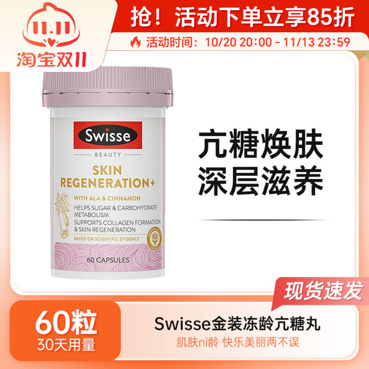 Swisse金装抗糖丸澳洲斯维诗胶原蛋白改善糖化抑黄提亮焕肤60粒