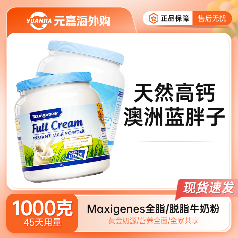 Maxigenes美可卓蓝胖子全脂蓝妹子脱脂成人牛奶粉早餐奶纯牛奶1kg