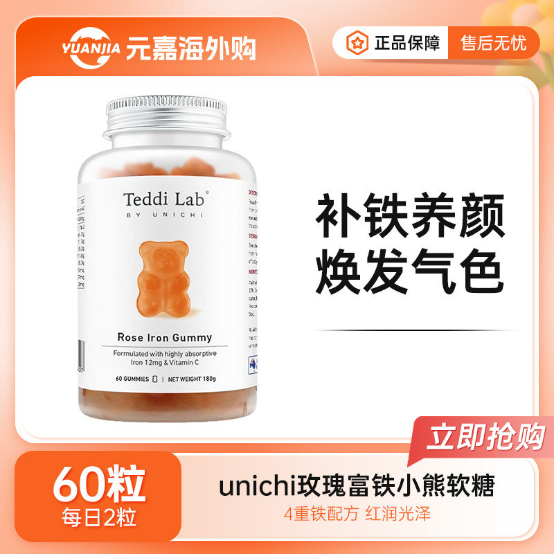澳洲Unichi玫瑰富铁小熊软糖儿童成人孕妇补铁0糖低脂红枣味60粒
