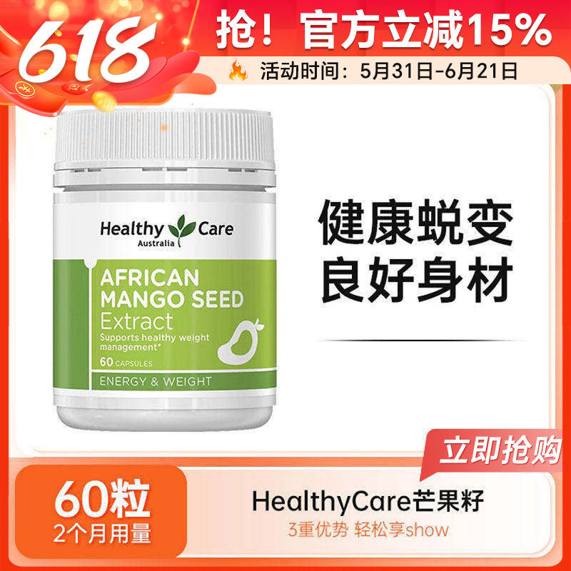 Healthy Care澳世康芒果籽胶囊控制食欲饱腹感减重控体重提高代谢