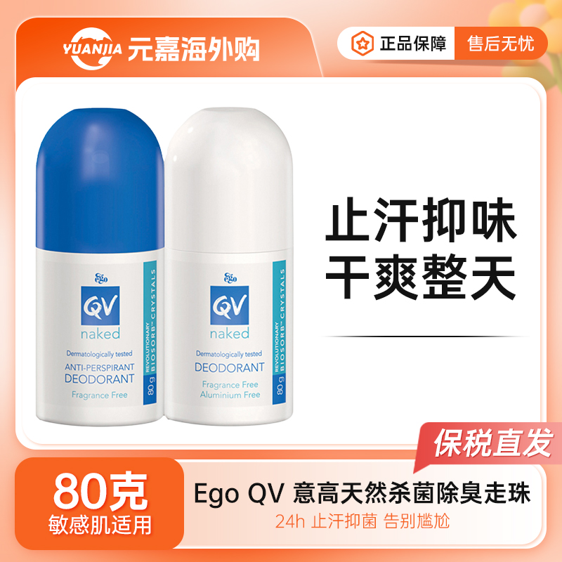 澳洲Ego QV止汗露走珠滚珠爽身露去汗味汗臭体味腋下清爽小魔珠
