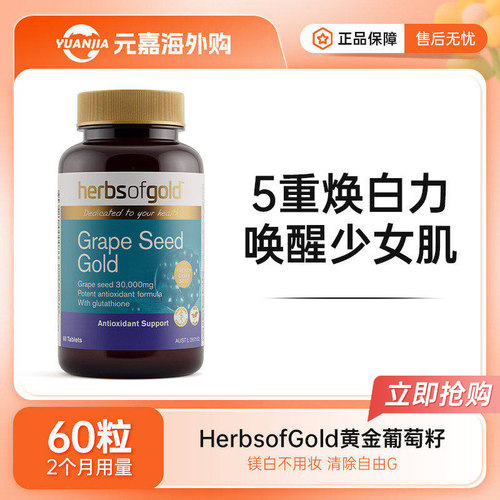 HerbsofGold葡萄籽片和丽康