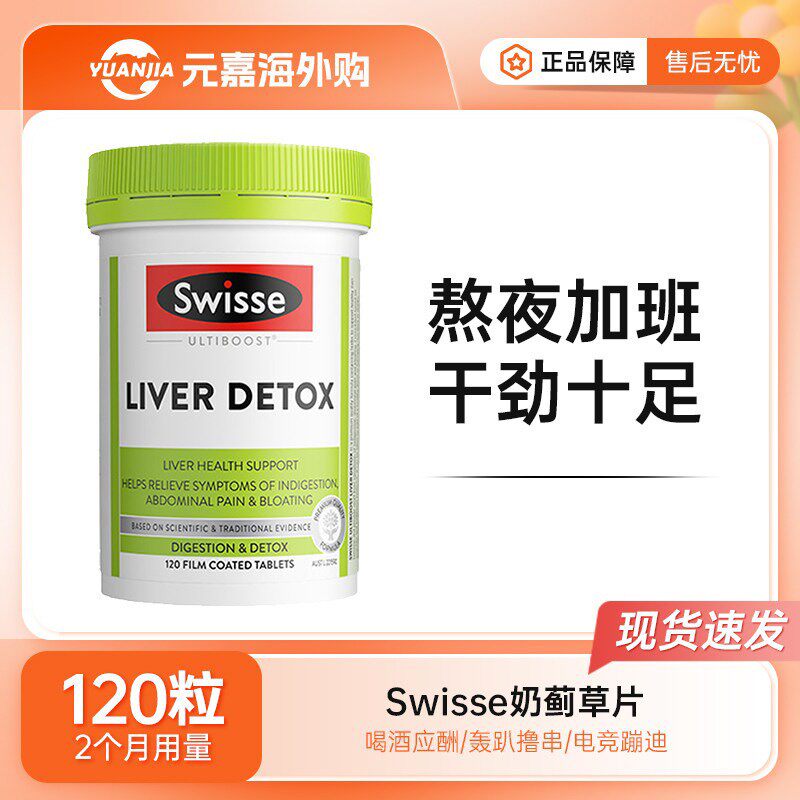 Swisse奶蓟草肝护片胆碱片澳洲斯维诗熬夜解酒加班加强版120粒 - 实物图