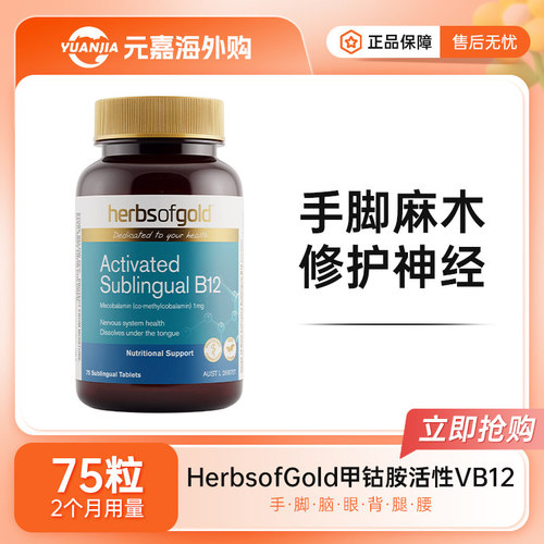 HerbsofGold甲钴胺维B12和丽康