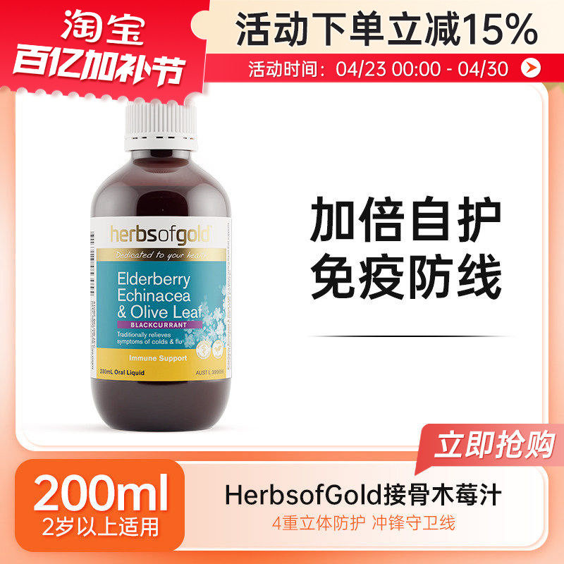 澳洲herbsofgold和丽康接骨木莓汁强免疫缓解感冒消化吸收200ml