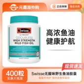 Swisse斯维诗深海野生鱼油胶囊400粒1500mg无腥味DHA 效期清仓