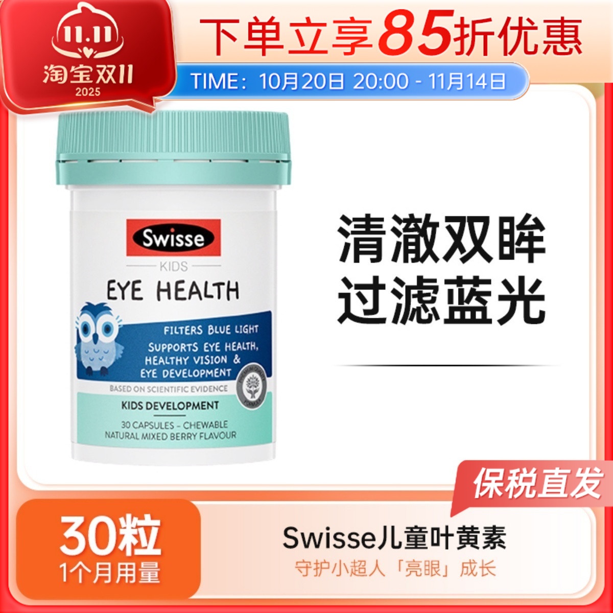 Swisse斯维诗儿童叶黄素胶囊猫头鹰越橘蓝莓胡萝卜素非软糖30粒