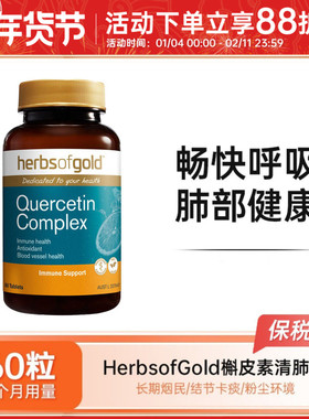 Herbs of Gold和丽康槲皮素清肺片甘草片清肺灵润肺60粒