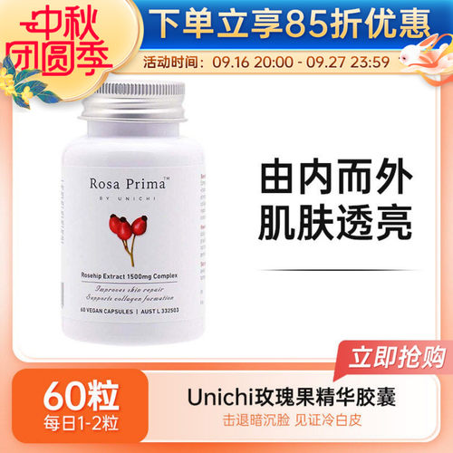 Unichi美白胶囊玫瑰果精华60粒
