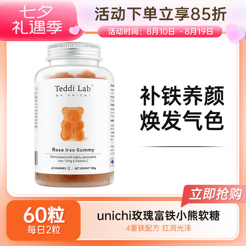 澳洲Unichi玫瑰富铁小熊软糖儿童成人孕妇补铁0糖低脂红枣味60粒