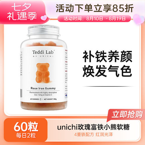 澳洲Unichi玫瑰富铁小熊软糖儿童成人孕妇补铁0糖低脂红枣味60粒