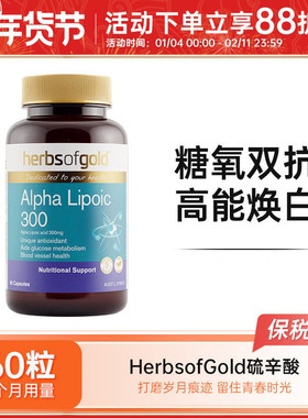 Herbs of Gold和丽康硫辛酸抗糖抗氧胶囊肌肤糖化祛黄提亮60粒