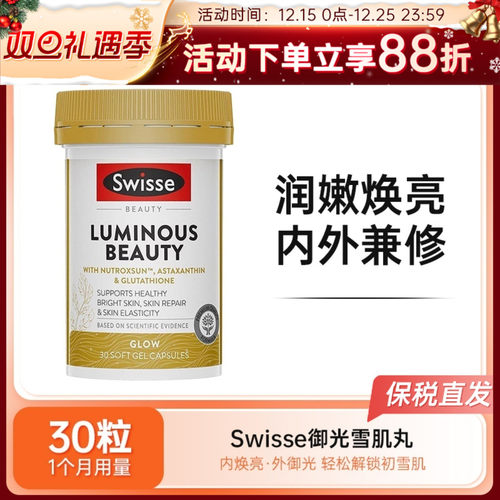 Swisse谷胱甘肽御光雪肌丸30粒