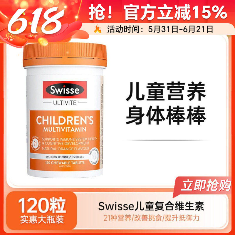 Swisse斯维诗儿童复合维生素咀嚼片多种综合维生素免疫力120粒