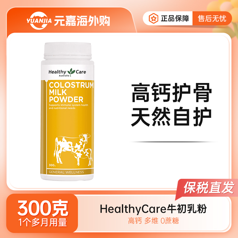 Healthy Care牛初乳粉高钙免疫球蛋白儿童成人免疫力原装进口300g