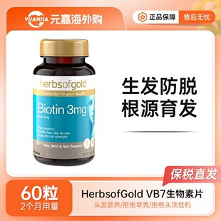 Herbs Gold和丽康生物素维生素b7生发片脱发掉头发60粒