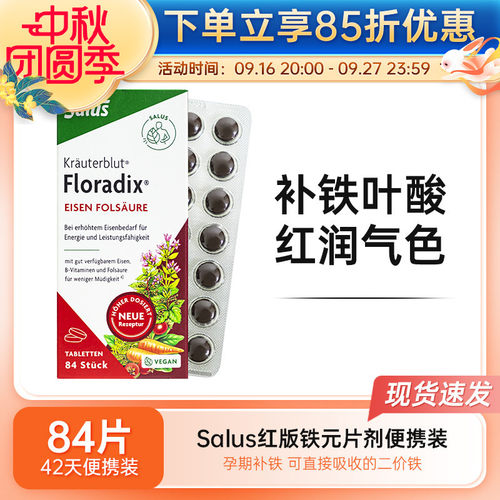 SALUSFLORADIX铁元片补铁片84片