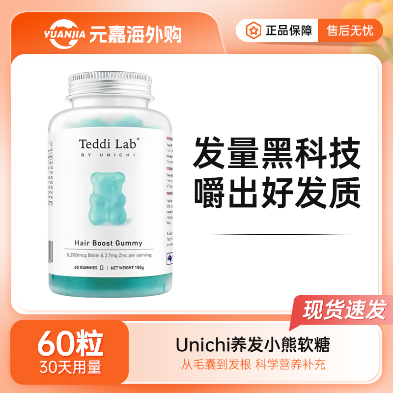 Unichi海盐养发小熊软糖生物素