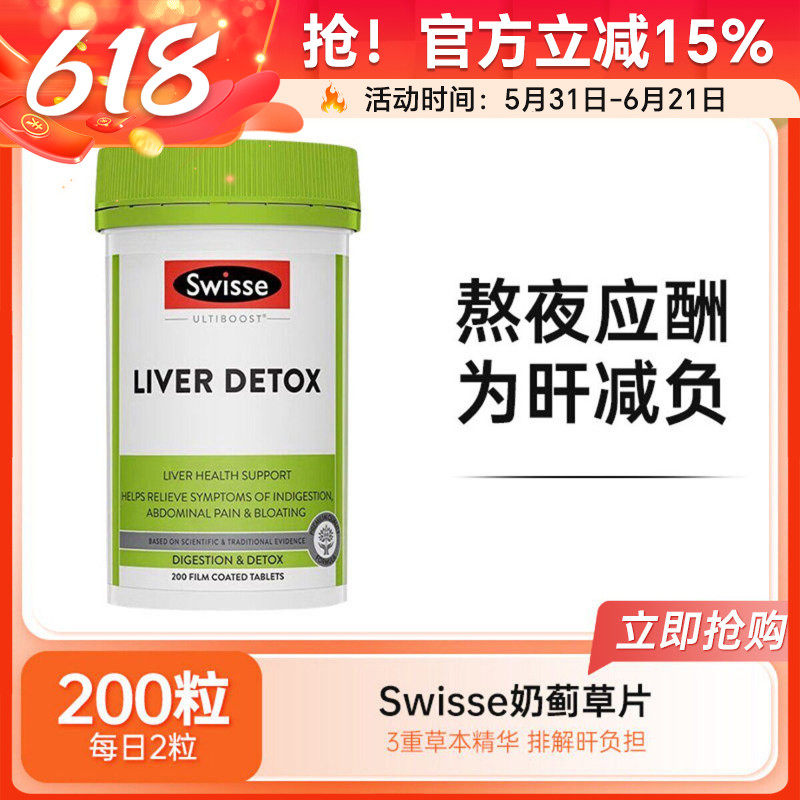 Swisse斯维诗奶蓟草肝护片净肝片水飞蓟加班熬夜肝脏健康200粒