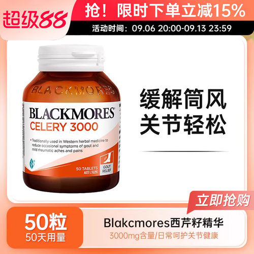 BLACKMORES澳佳宝西芹籽精华片芹菜籽排尿酸缓解痛关节风中老年