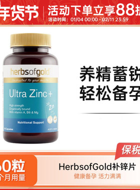 Herbs of Gold和丽康补锌片zinc成人备孕提升活力60粒