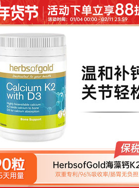 Herbs of Gold和丽康有机海藻钙片90粒/180粒维生素K2维生素D3