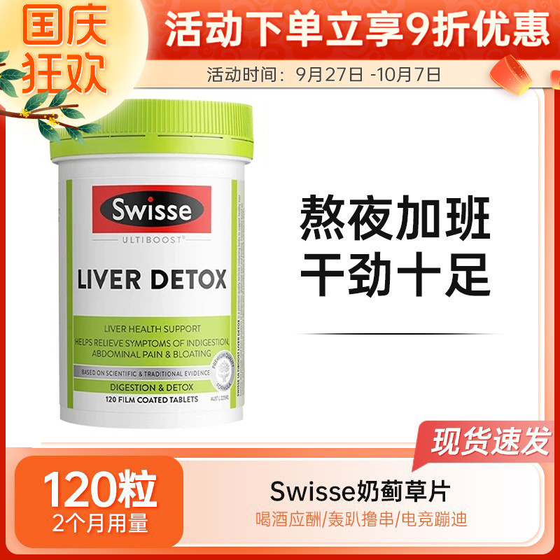 Swisse奶蓟草斯维诗肝护片