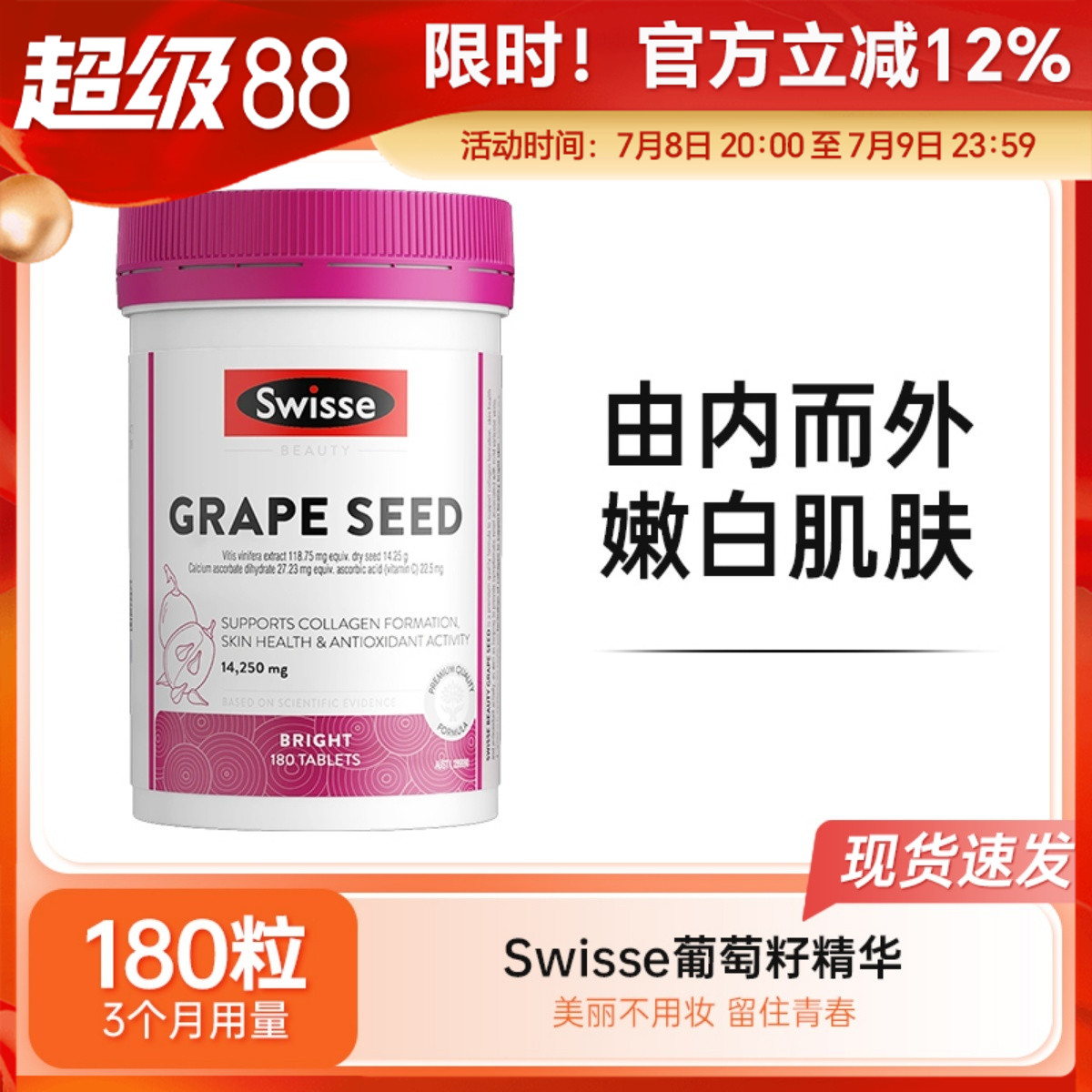 Swisse葡萄籽精华片180粒斯维诗