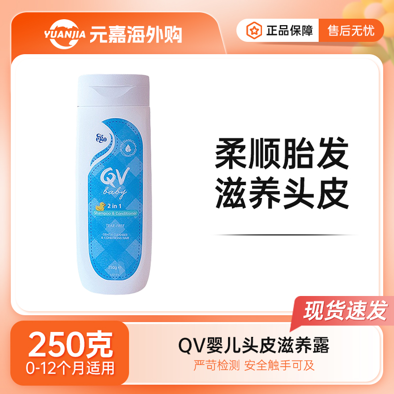 QV婴儿头皮滋养露洗发护发二合一