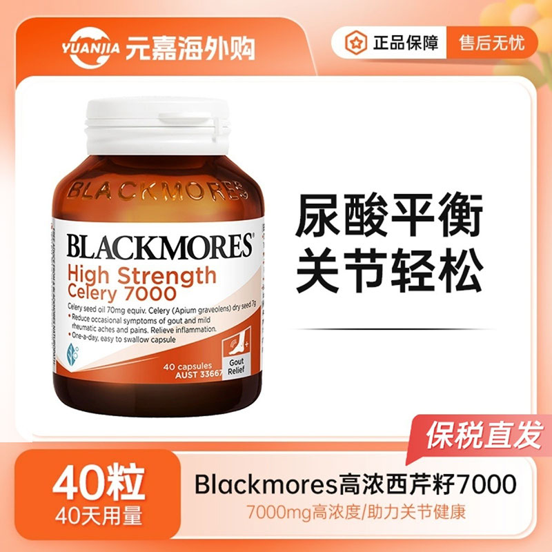 BLACKMORES西芹籽精华胶囊加强版