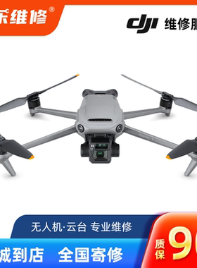 大疆无人机维修御2Pro3炸机air2s云台mini无图传进水精灵上海寄修