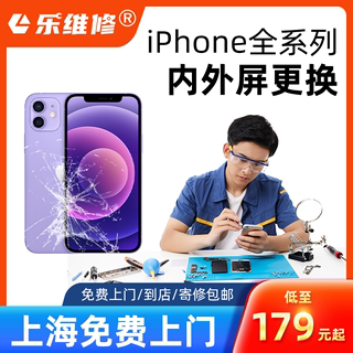 上海乐维修苹果iPhone手机维修免费上门换屏更换内外屏幕总成