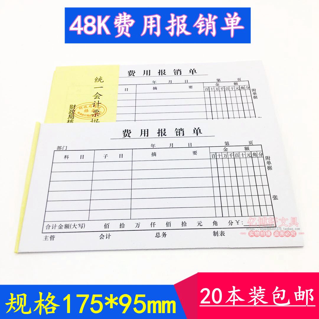 48K费用报销凭单财务用品凭证单据通用会计凭证单20本装包邮