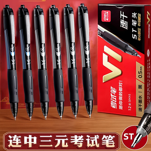 得力V1连中三元按动中性笔学生专用0.5黑色st速干考试碳素刷题笔