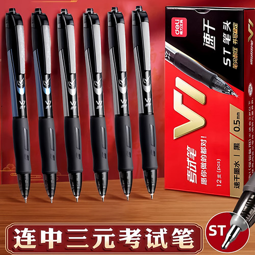 得力V1连中三元按动中性笔学生专用0.5黑色st速干考试碳素刷题笔