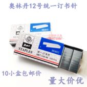 10盒 奥林丹8211统一订书针12号订书钉24 奥林丹统一订书钉1151