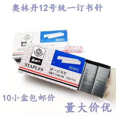 10奥林丹8211统一12号订书针