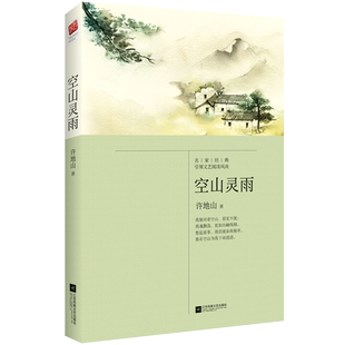 正版|空山灵雨 现代散文大家许地山 收录落花生等 民国既美又文艺的精华散文集二三四五年级青少年课外阅读 现当代文学 散文随笔