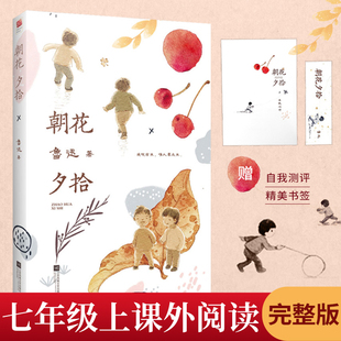 注释 旁注 背景解读 正版 含插图 导读版 自我测评 朝花夕拾初中生七年级上册课外阅读书籍鲁迅文集 朝花夕拾原著鲁迅正版