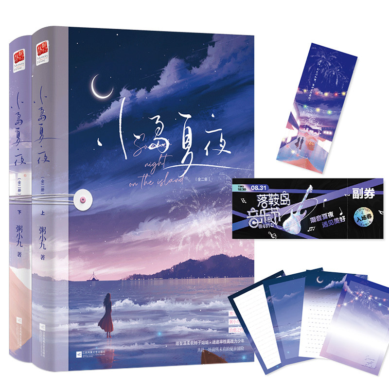 飞机盒发货+赠书签+音乐门票+信纸丨小岛夏夜特签版（全二册）粥小九 年下姐弟恋相互救赎轻松治愈现代都市爱情青春言情小说