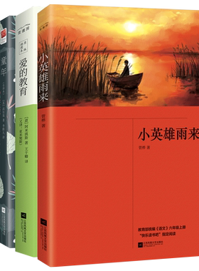 正版丨小英雄雨来+爱的教育+童年(全3册) 江苏凤凰文艺出版社小学生六年级上册课外书快乐读书吧全套完整三四五年级读物阅读书籍
