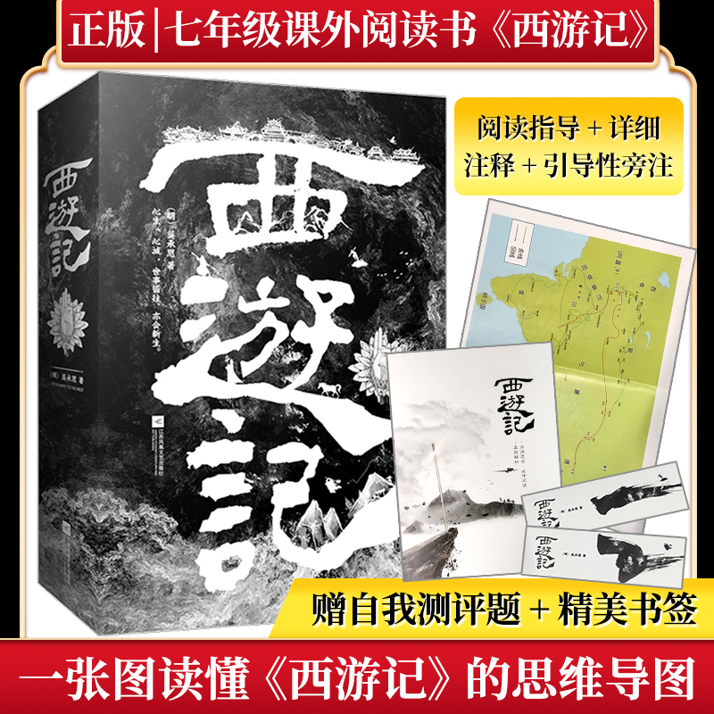 （思维导图）西游记全2本记忆坊