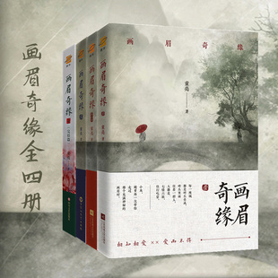 正版套装丨画眉奇缘(全四册) 童亮亮兄 原名《鬼称骨》曾出版暗药师等 懒人听书APP 恐怖惊悚 悬疑小说书籍中国版《夏目友人帐》