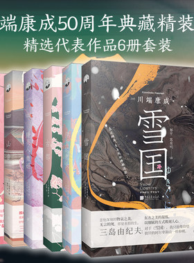 正版精装丨川端康成经典作品(全6册)雪国古都山音千只鹤伊豆的舞女睡美人舞姬 诺贝尔文学奖获得者代表作 日本小说世界名著