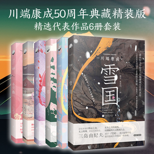 正版精装丨川端康成经典作品(全6册)雪国古都山音千只鹤伊豆的舞女睡美人舞姬 诺贝尔文学奖获得者代表作 日本小说世界名著