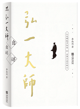 正版丨弘一大师自述 李叔同著 收录弘一法师各个时期的自述文章 人生艺术教育修行的见解启示 传递一种内心平和淡泊名利的人生态度