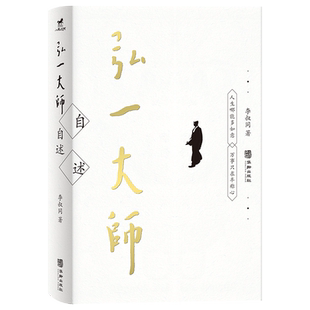 正版丨弘一大师自述 李叔同著 收录弘一法师各个时期的自述文章 人生艺术教育修行的见解启示 传递一种内心平和淡泊名利的人生态度