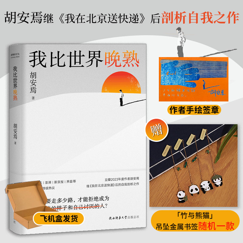 作者手绘签章版丨我比世界晚熟胡安焉继《我在北京送快递》后剖析自我之作坦述20年换19份工作背后一个内向者步入社会的内心风暴