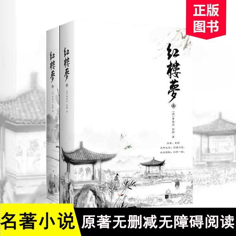 正版|红楼梦(上下全二册)曹雪芹、高鹗 原著无删减无障碍阅读一百二十回完整版 青少年初中高中生课外阅读书四大名著古典小说_虎窝淘